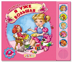 Озвученная книга - Я уже большая из серии Малютка (Азбукварик, 76417-1)